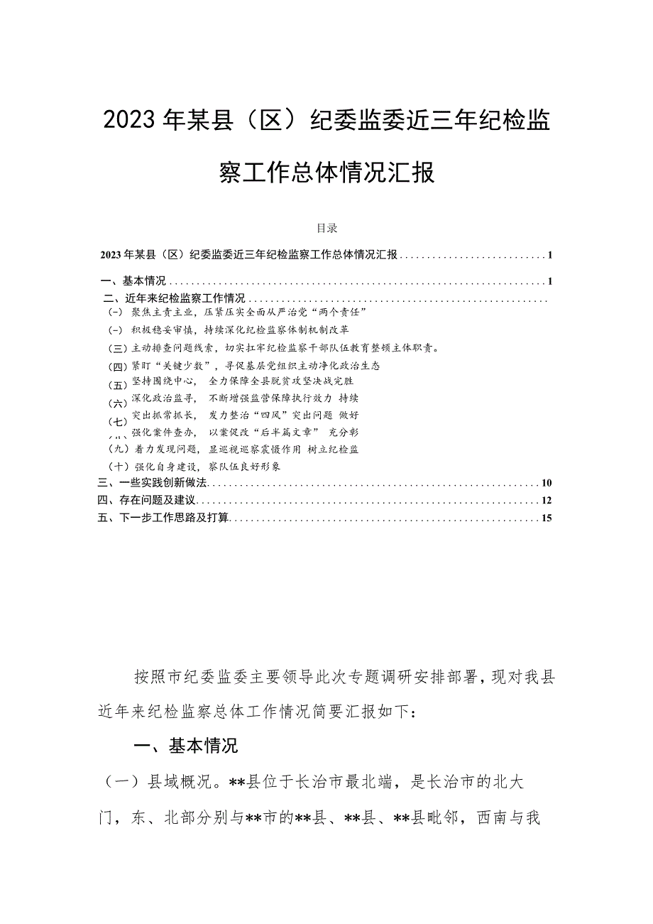 2023年某县（区）纪委监委近三年纪检监察工作总体情况汇报.docx_第1页