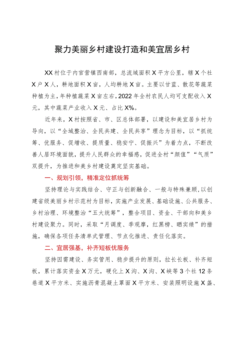 经验做法：聚力美丽乡村建设打造和美宜居乡村.docx_第1页