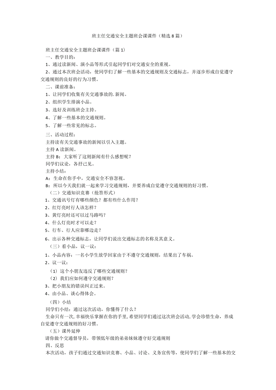 班主任交通安全主题班会课课件（精选8篇）.docx_第1页