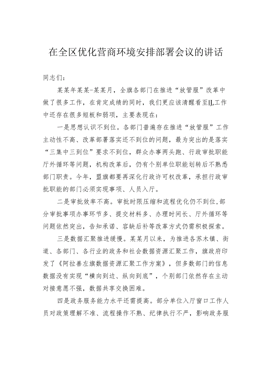 在全区优化营商环境安排部署会议的讲话.docx_第1页