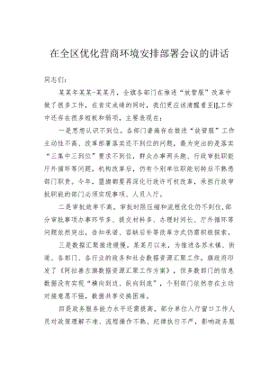 在全区优化营商环境安排部署会议的讲话.docx