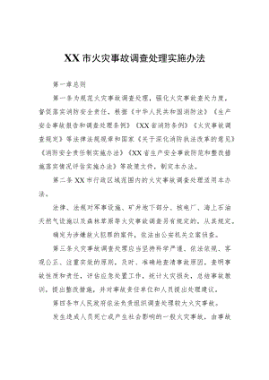 XX市火灾事故调查处理实施办法.docx