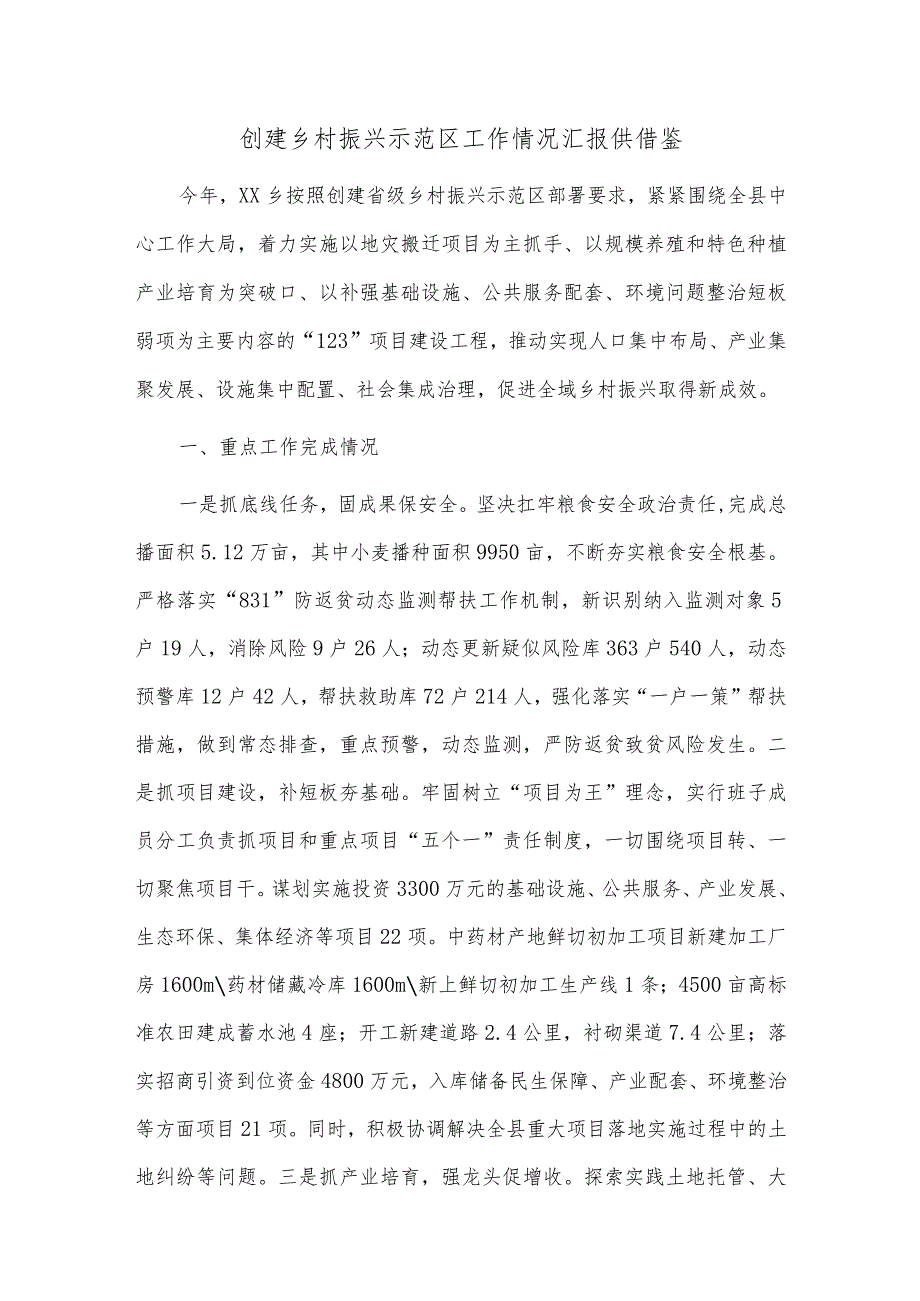 创建乡村振兴示范区工作情况汇报供借鉴.docx_第1页