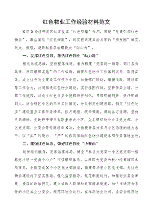 红色物业工作经验材料总结汇报报告.docx