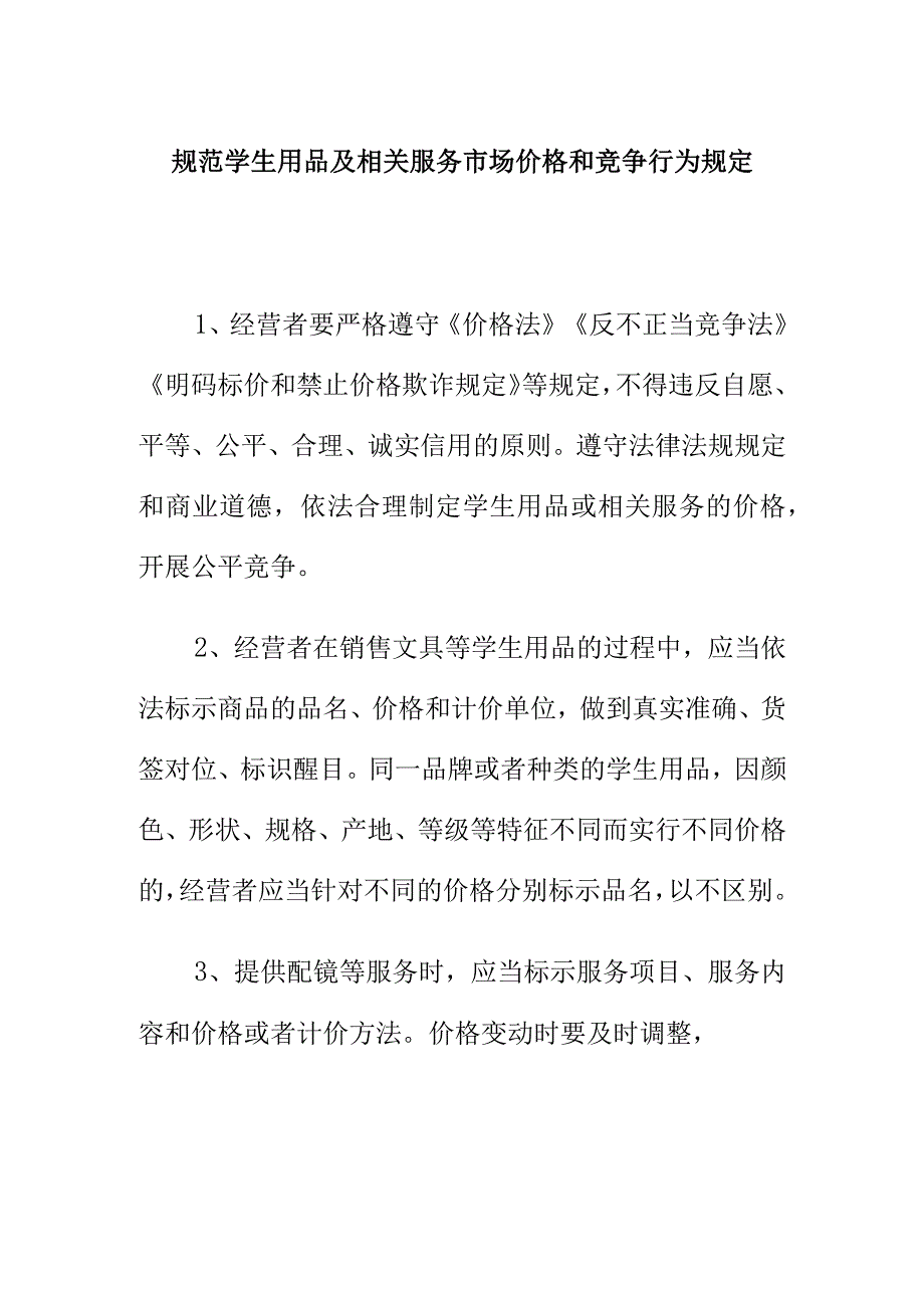 规范学生用品及相关服务市场价格和竞争行为规定.docx_第1页