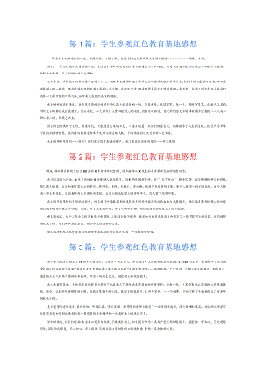 学生参观红色教育基地感想6篇.docx