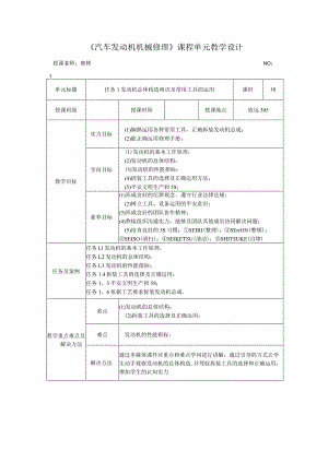 汽车发动机机械维修课程单元教学设计.docx