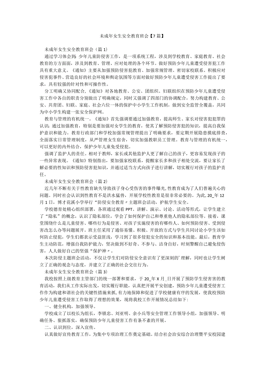 未成年女生安全教育班会【7篇】.docx_第1页
