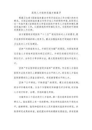 医院人才培养实施方案 篇7.docx