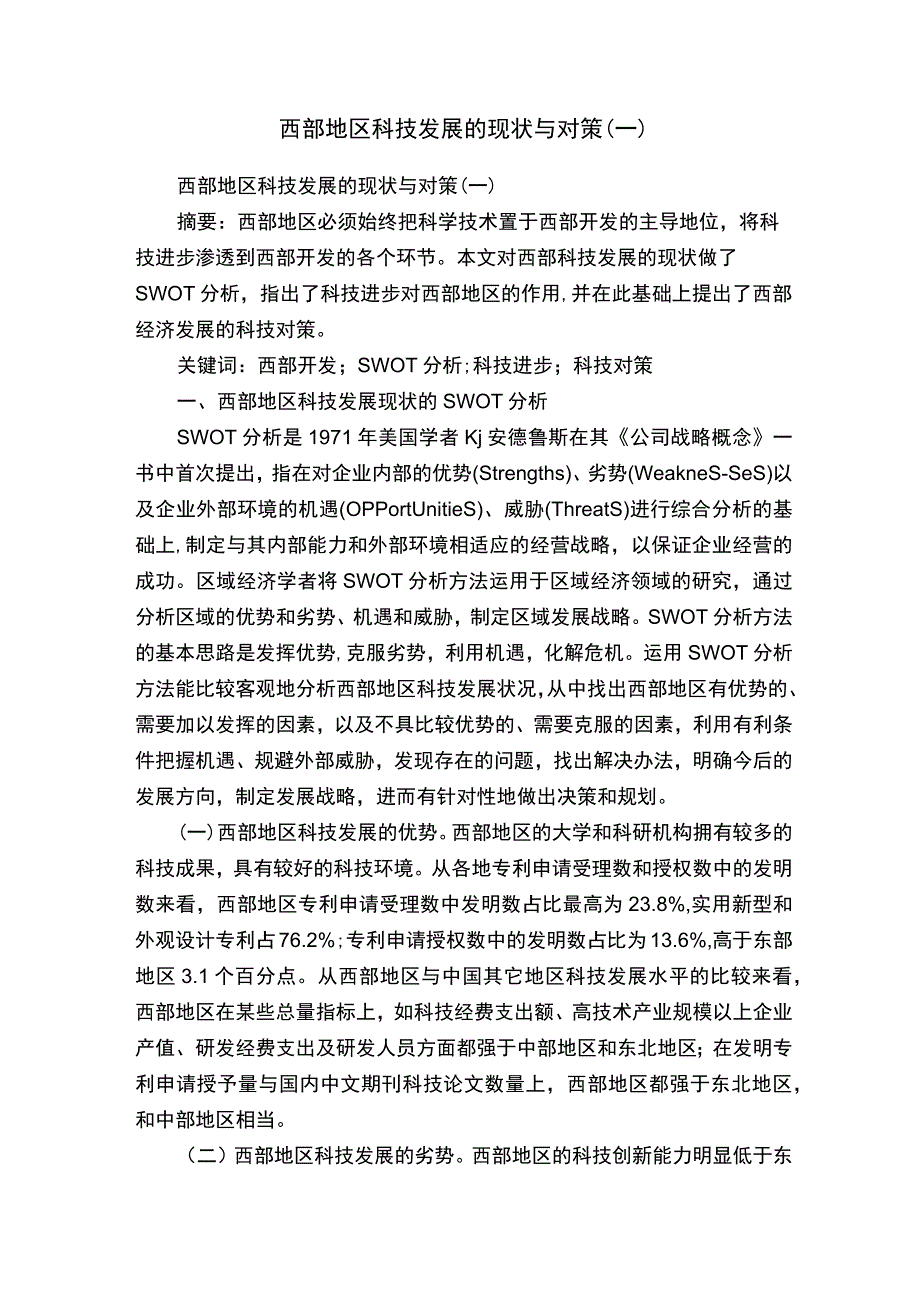 西部地区科技发展的现状与对策.docx_第1页