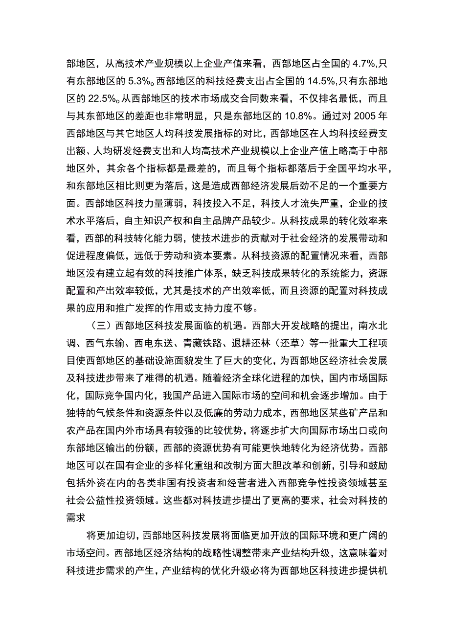 西部地区科技发展的现状与对策.docx_第2页