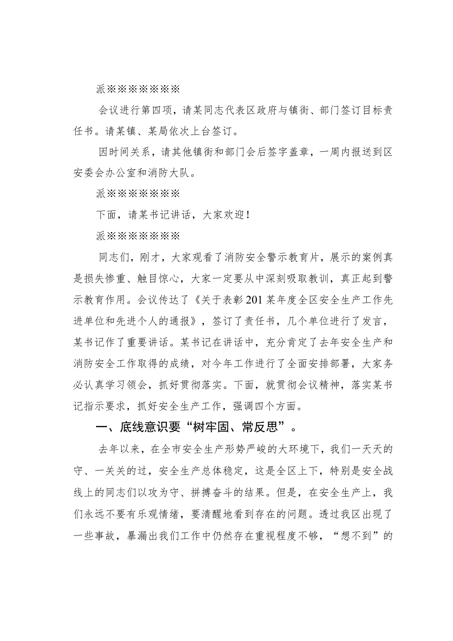 在全区安全生产暨消防安全工作会议主持词.docx_第2页