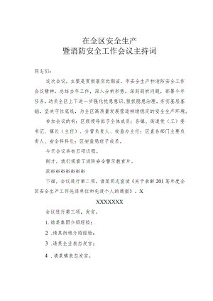 在全区安全生产暨消防安全工作会议主持词.docx