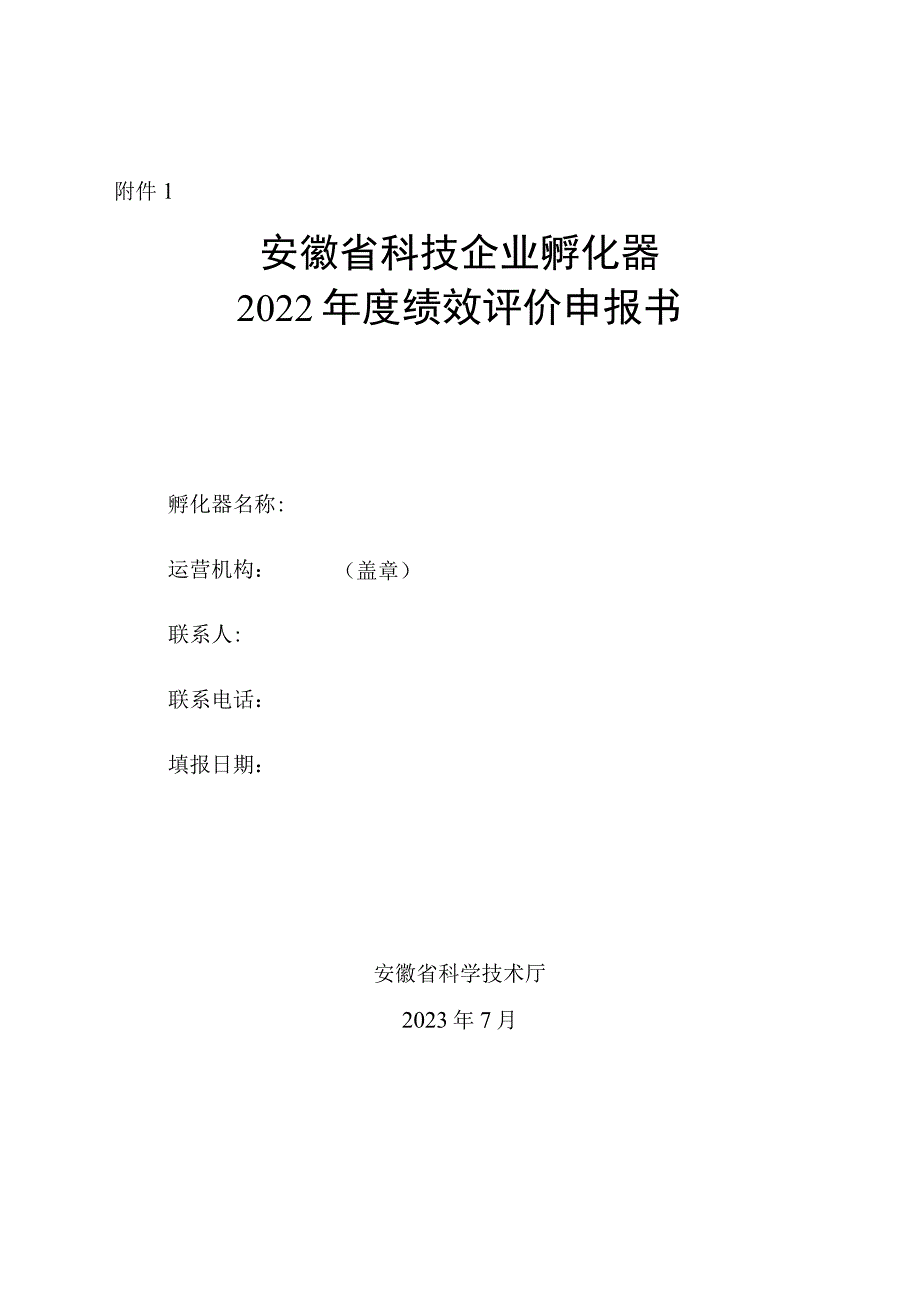 科技企业孵化器、众创空间年度绩效评价申报书、审核推荐表、绩效评价指标和分值.docx_第1页