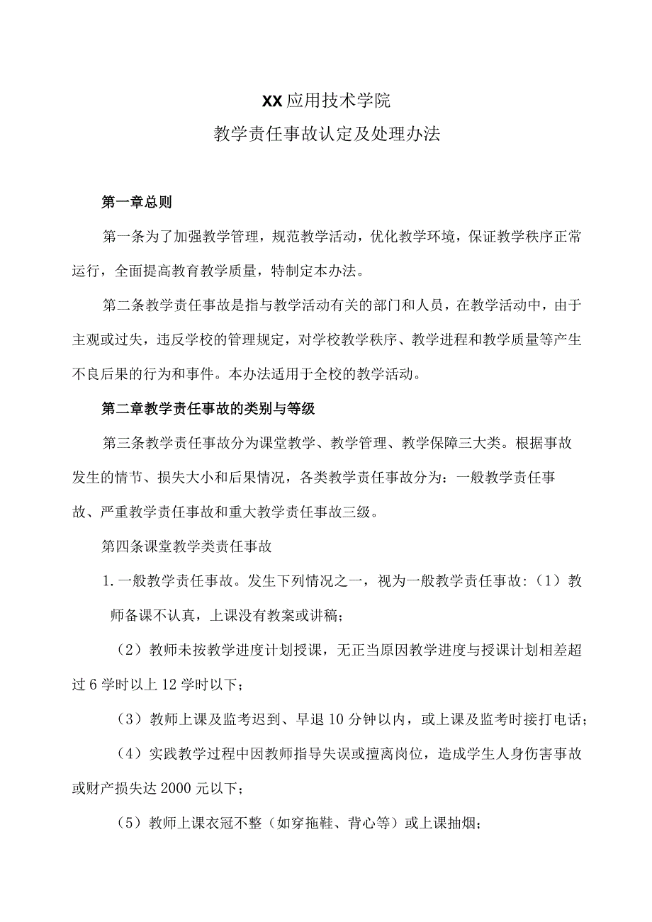 XX应用技术学院教学责任事故认定及处理办法.docx_第1页