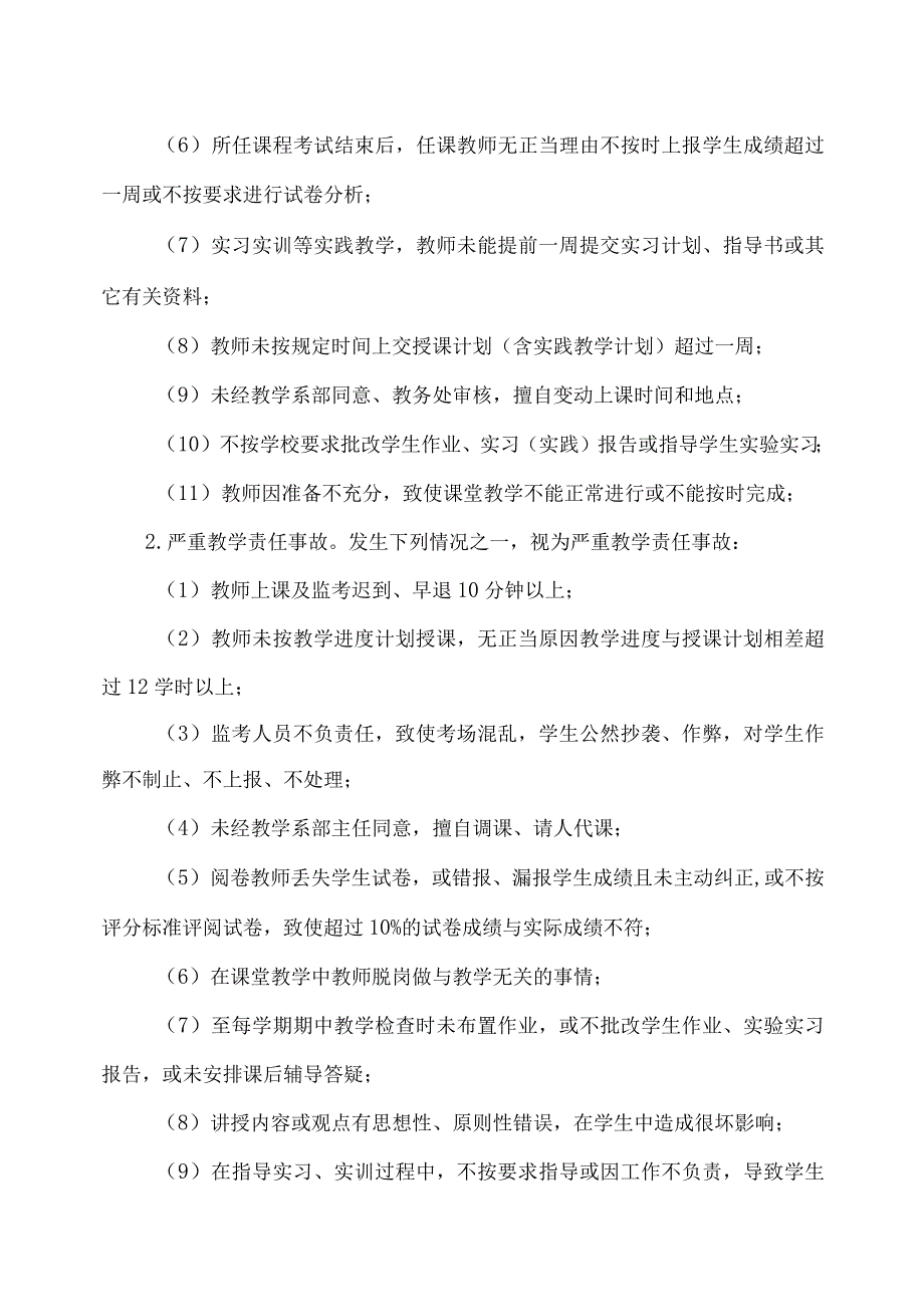 XX应用技术学院教学责任事故认定及处理办法.docx_第2页