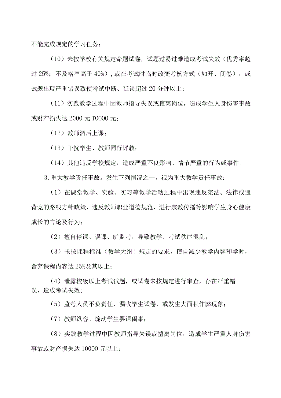 XX应用技术学院教学责任事故认定及处理办法.docx_第3页