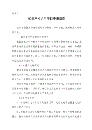 知识产权运用项目申报指南.docx