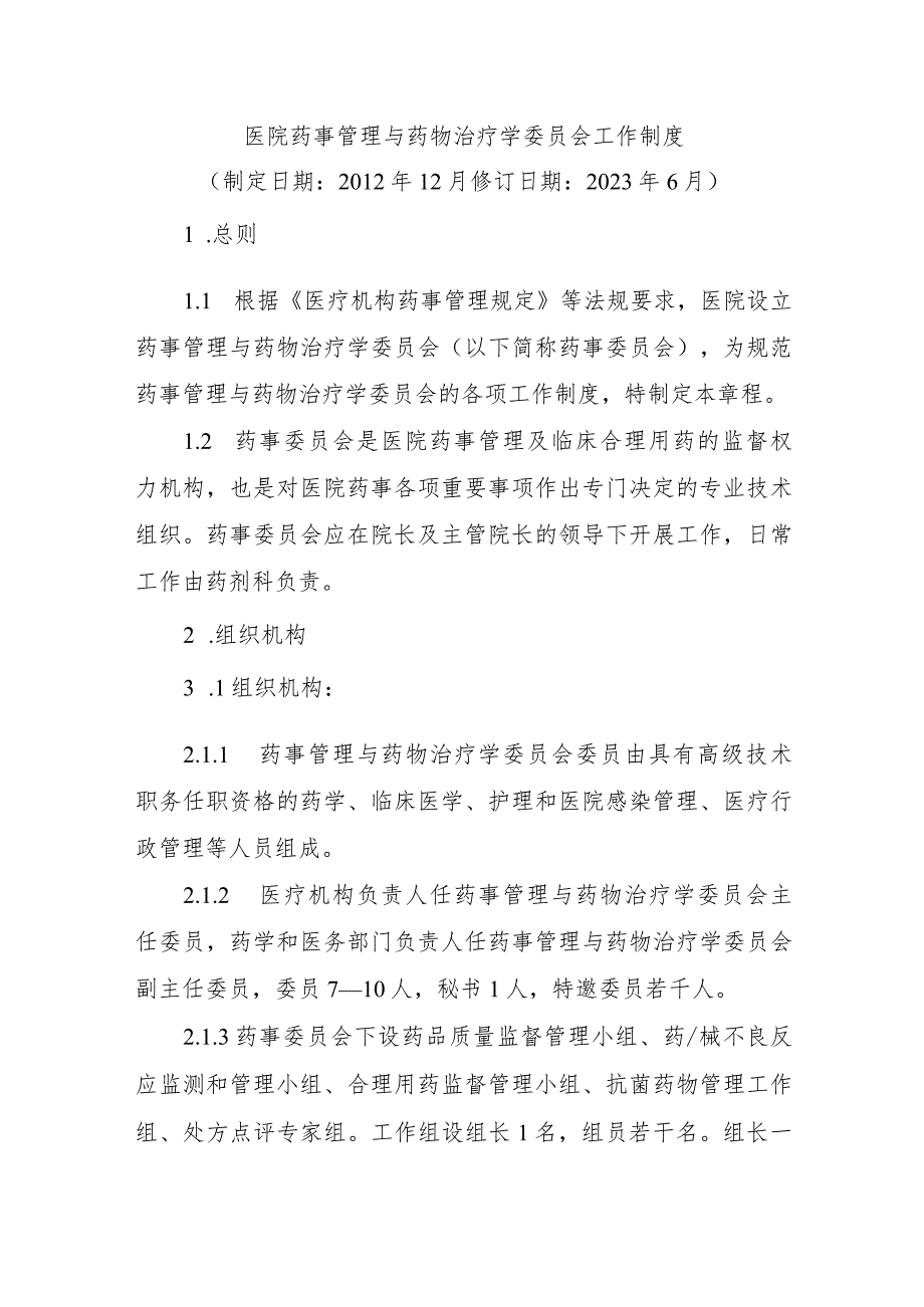 医院药事管理与药物治疗学委员会工作制度.docx_第1页