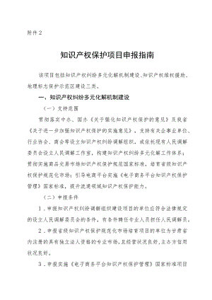 知识产权保护项目申报指南.docx