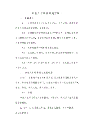 创新人才培养实施方案 2.docx