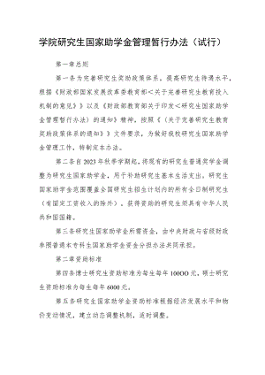 学院研究生国家助学金管理暂行办法（试行）.docx