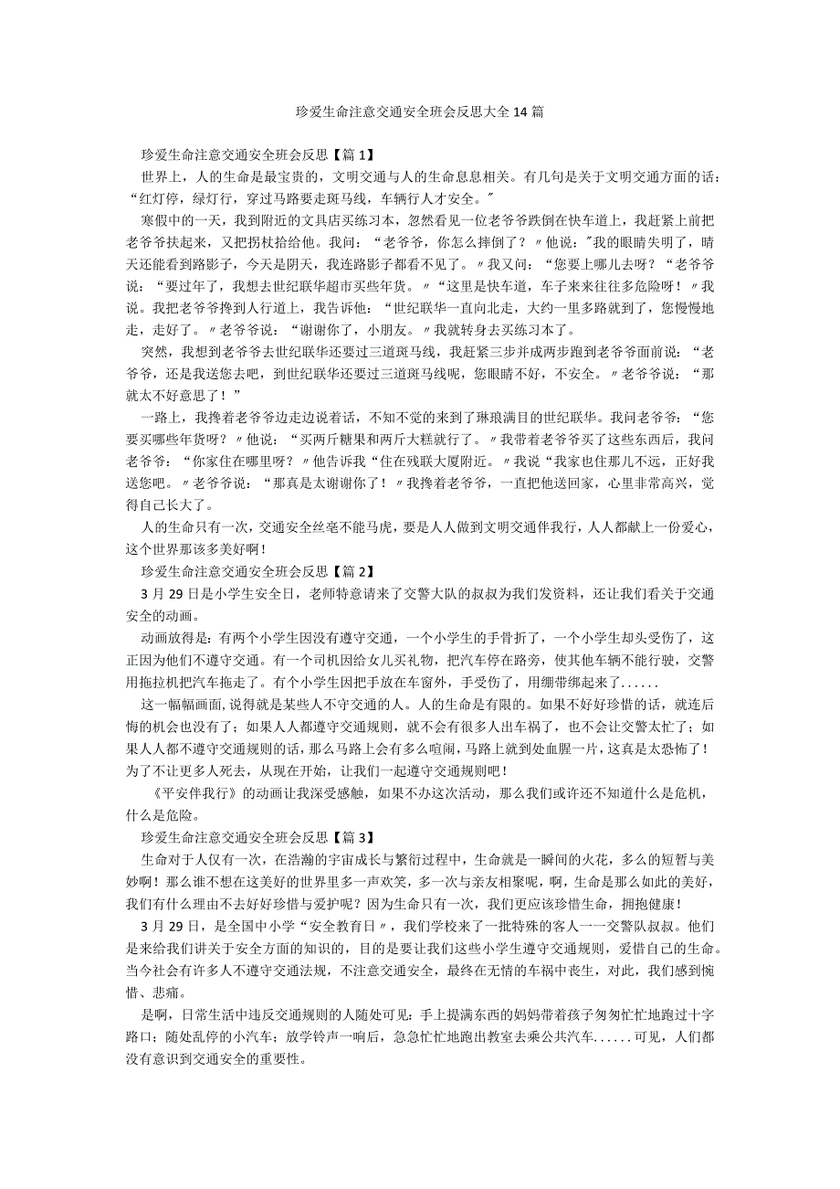 珍爱生命注意交通安全班会反思大全14篇.docx_第1页