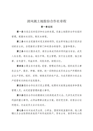 清风镇党支部领创办土地合作社章程.docx