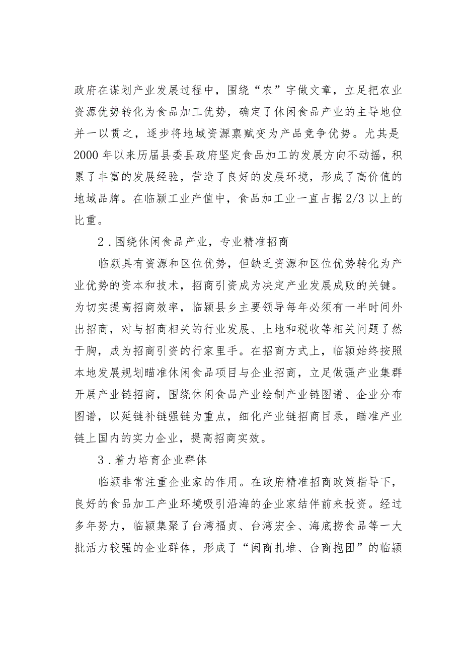 特色加工业引领平原农业县突破之路——临颍县域经济发展调研报告.docx_第2页