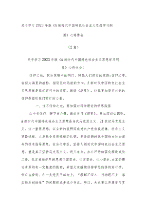 (2篇)关于学习2023年版《A新时代中国特色社会主义思想学习纲要》心得体会.docx