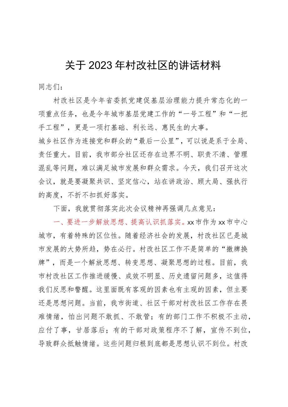 关于2023年村改社区的讲话材料 .docx_第1页