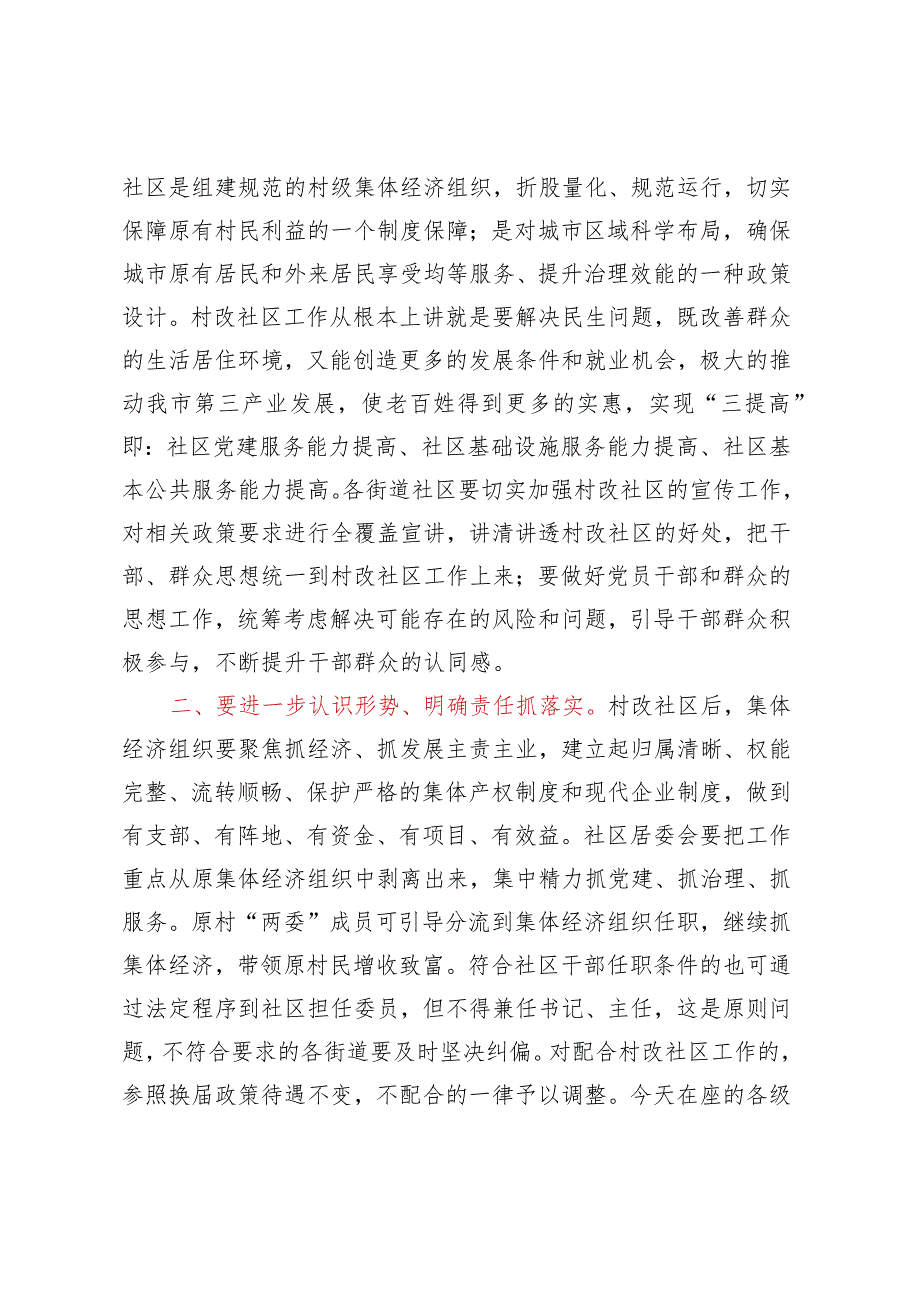 关于2023年村改社区的讲话材料 .docx_第2页