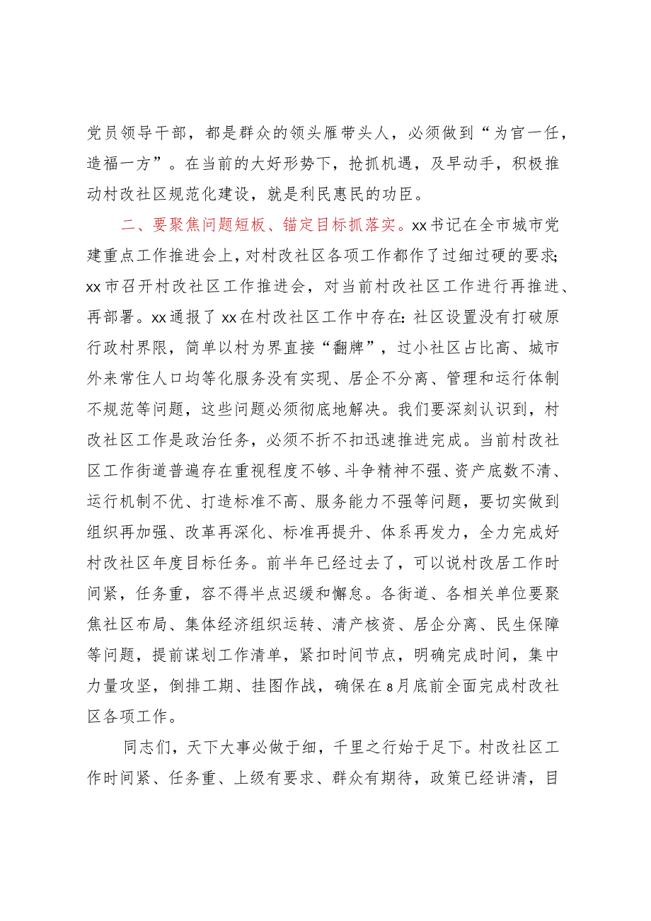 关于2023年村改社区的讲话材料 .docx_第3页