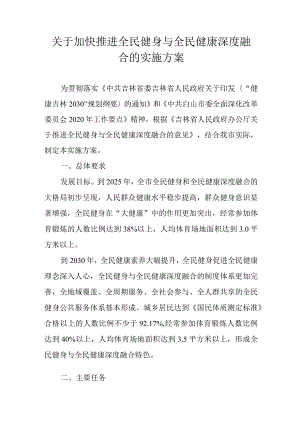 关于加快推进全民健身与全民健康深度融合的实施方案.docx