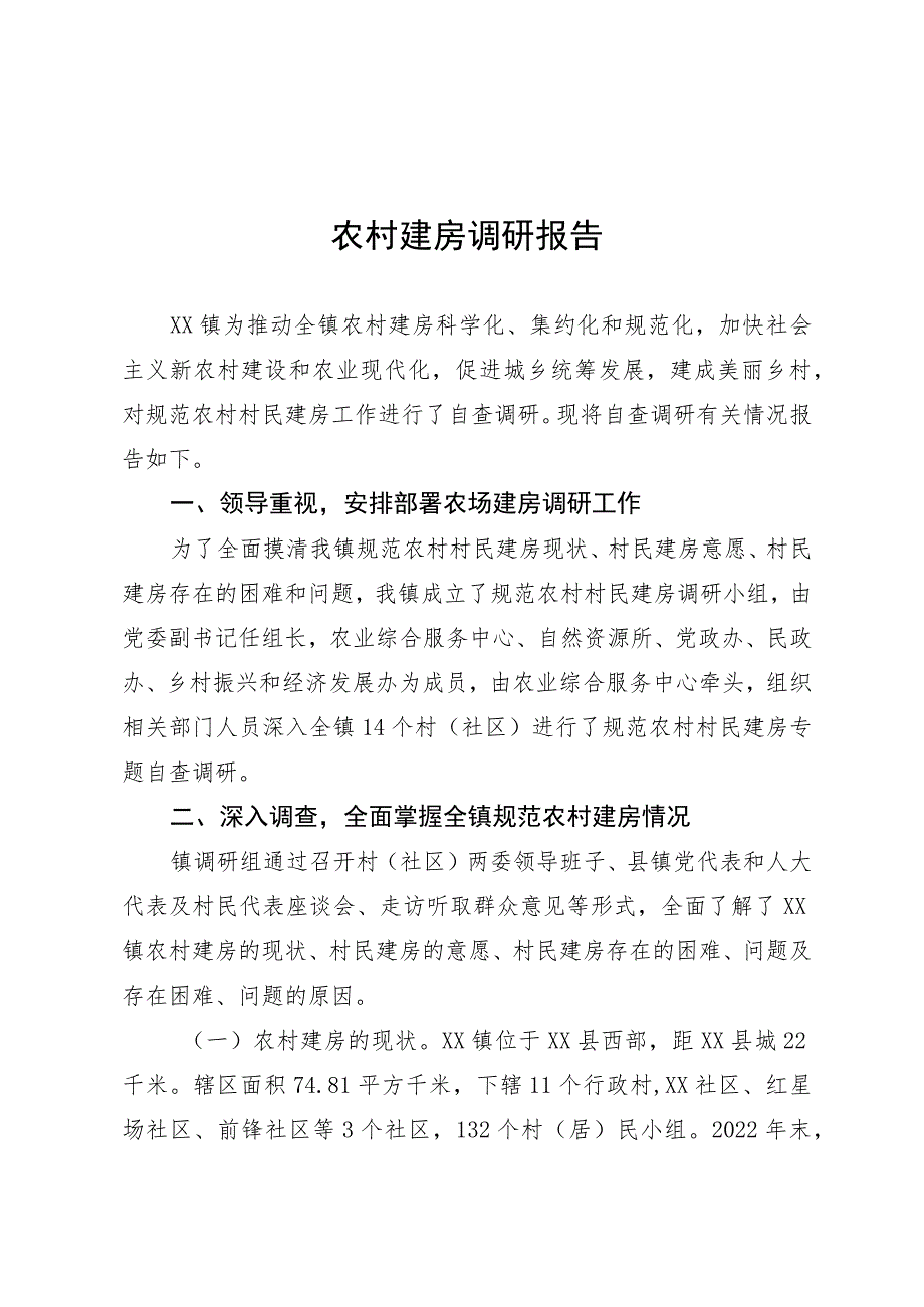 农村建房调研报告.docx_第1页