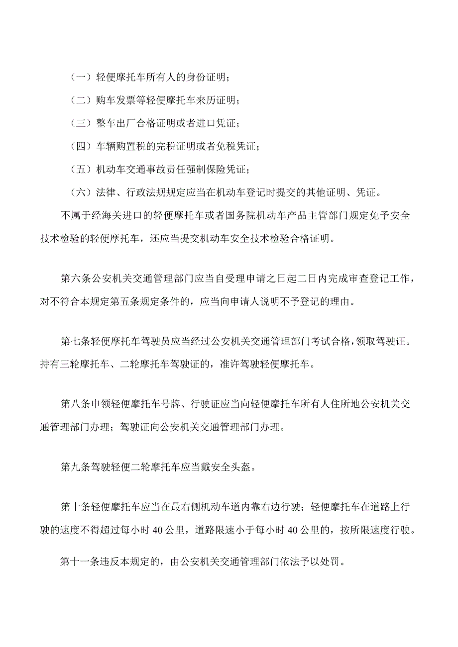 南昌市轻便摩托车交通管理规定(2023修正).docx_第2页