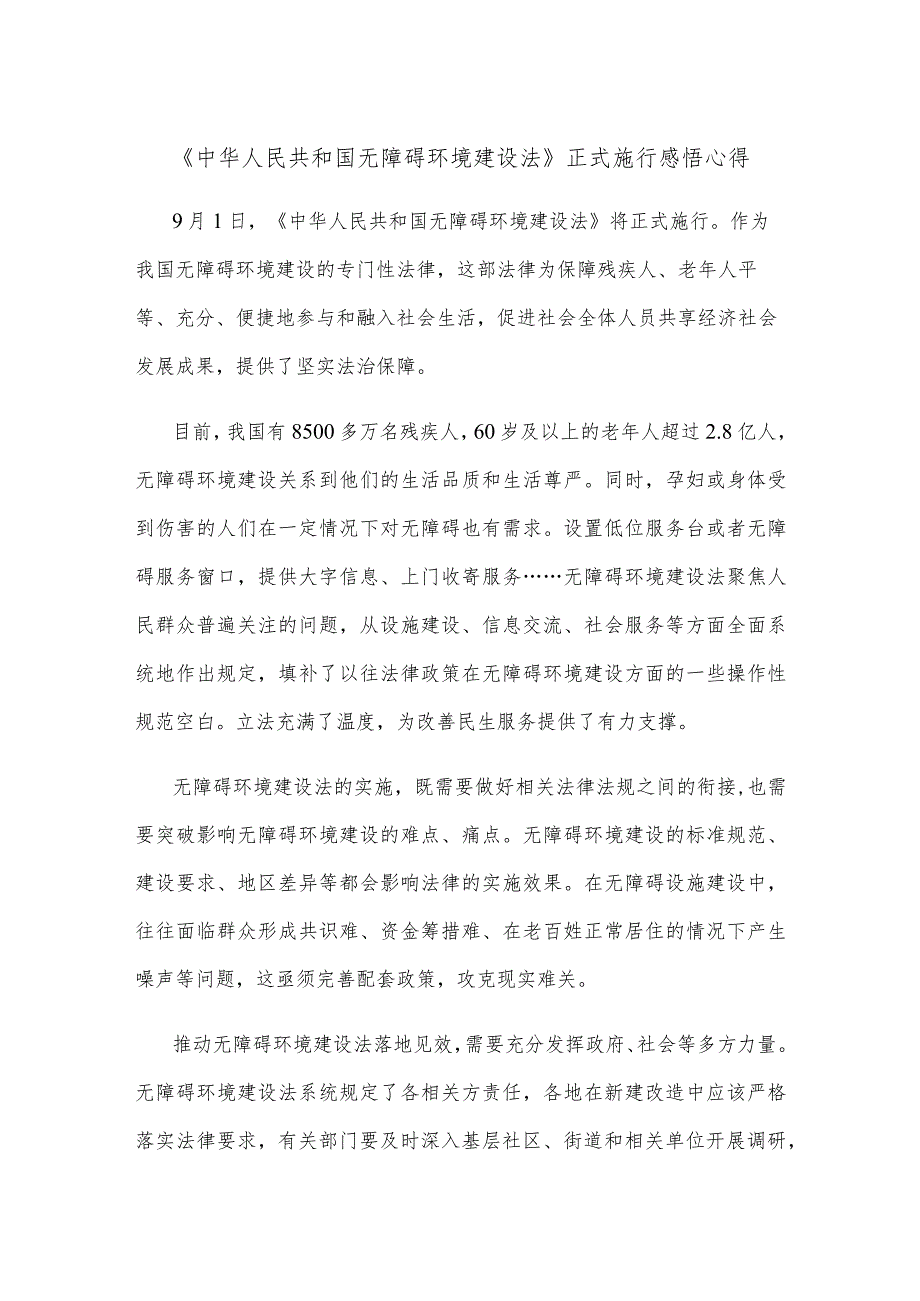 《中华人民共和国无障碍环境建设法》正式施行感悟心得.docx_第1页