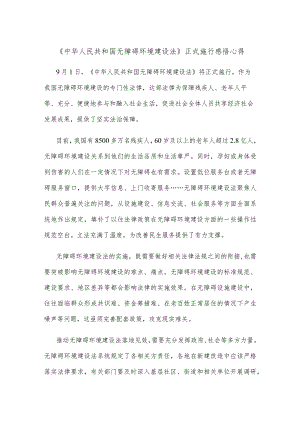 《中华人民共和国无障碍环境建设法》正式施行感悟心得.docx