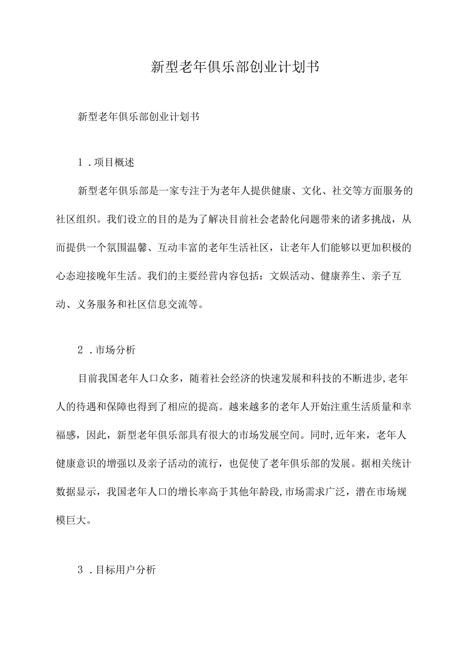 新型老年俱乐部创业计划书.docx_第1页