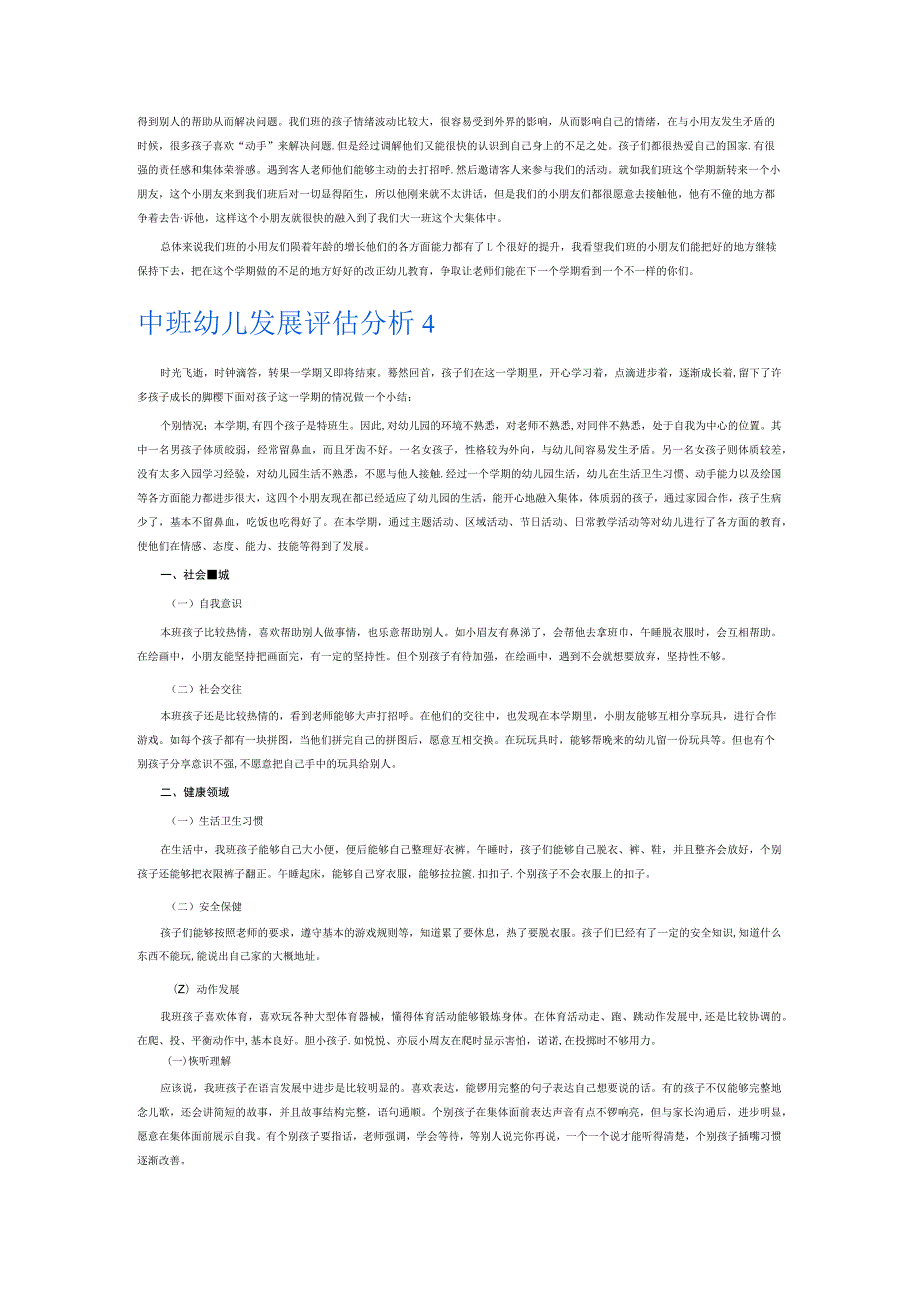 中班幼儿发展评估分析6篇.docx_第3页