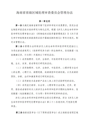 《海南省省级区域伦理审查委员会管理办法》.docx