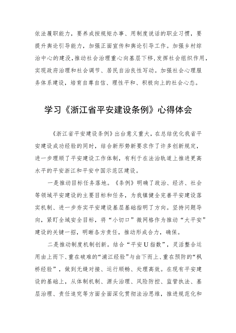 三篇党员干部关于《浙江省平安建设条例》的学习心得体会范文.docx_第2页