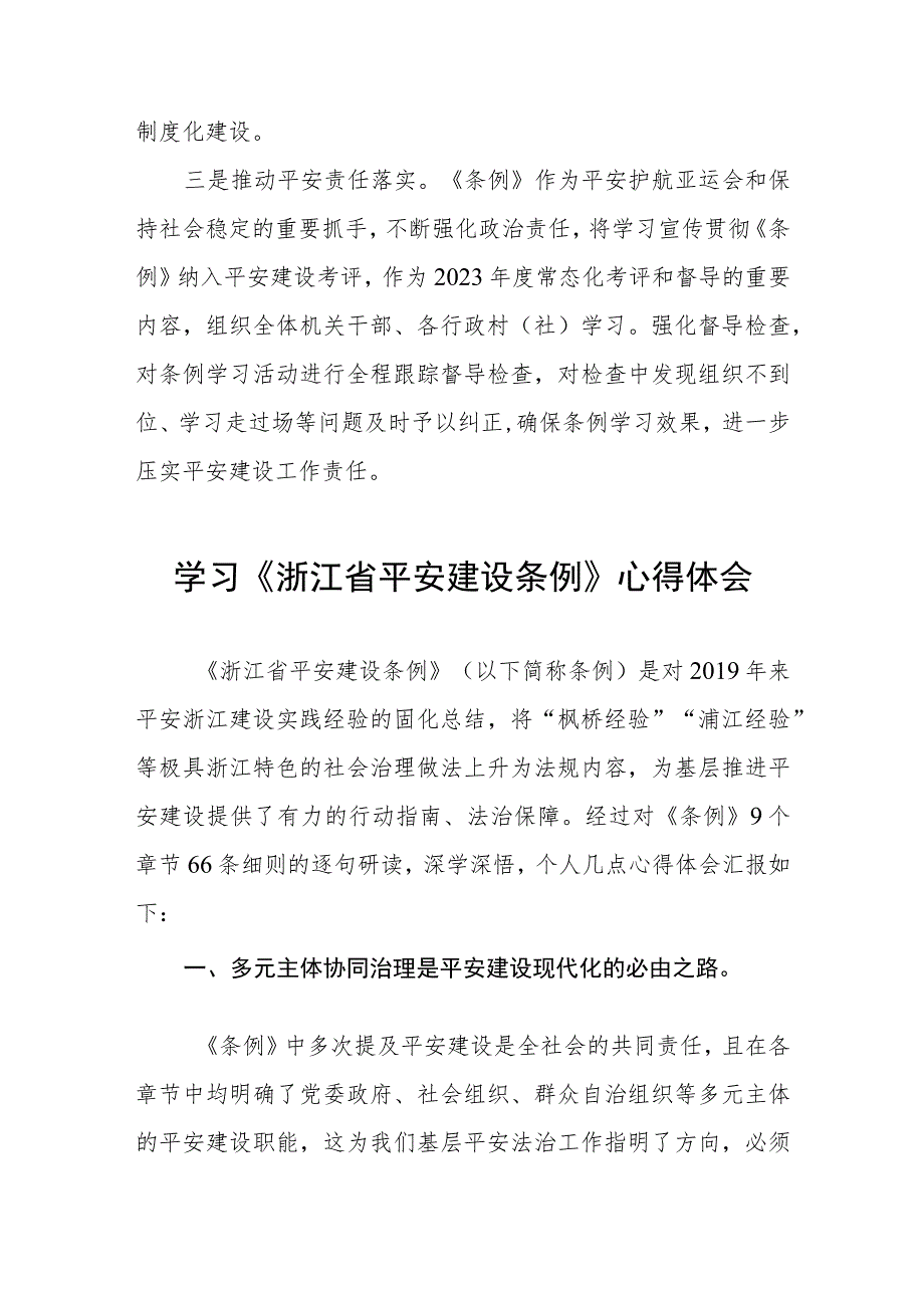 三篇党员干部关于《浙江省平安建设条例》的学习心得体会范文.docx_第3页