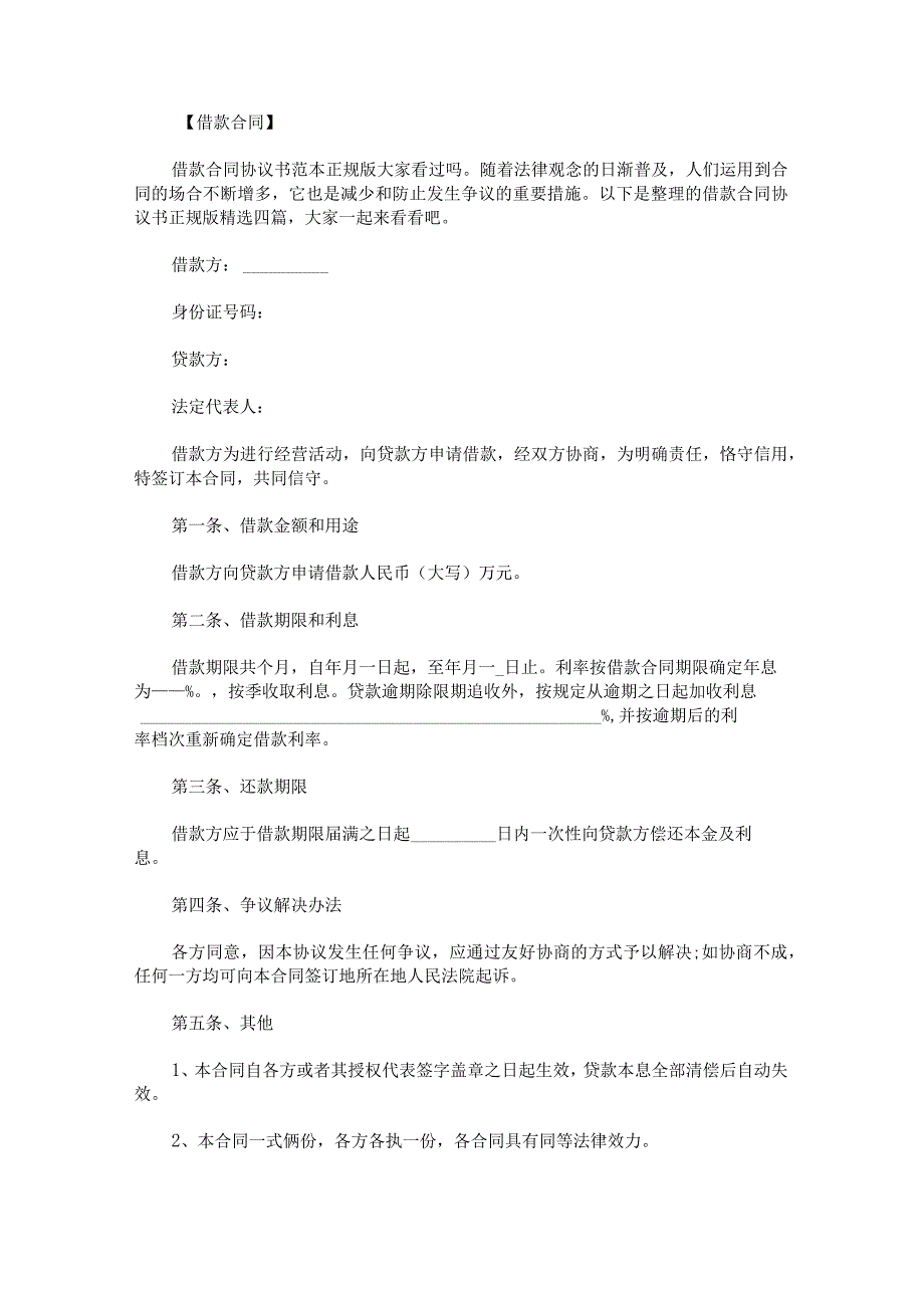 借款合同协议书正规版.docx_第1页