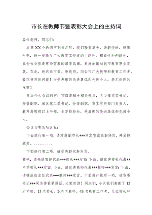 市长在教师节暨表彰大会上的主持词.docx