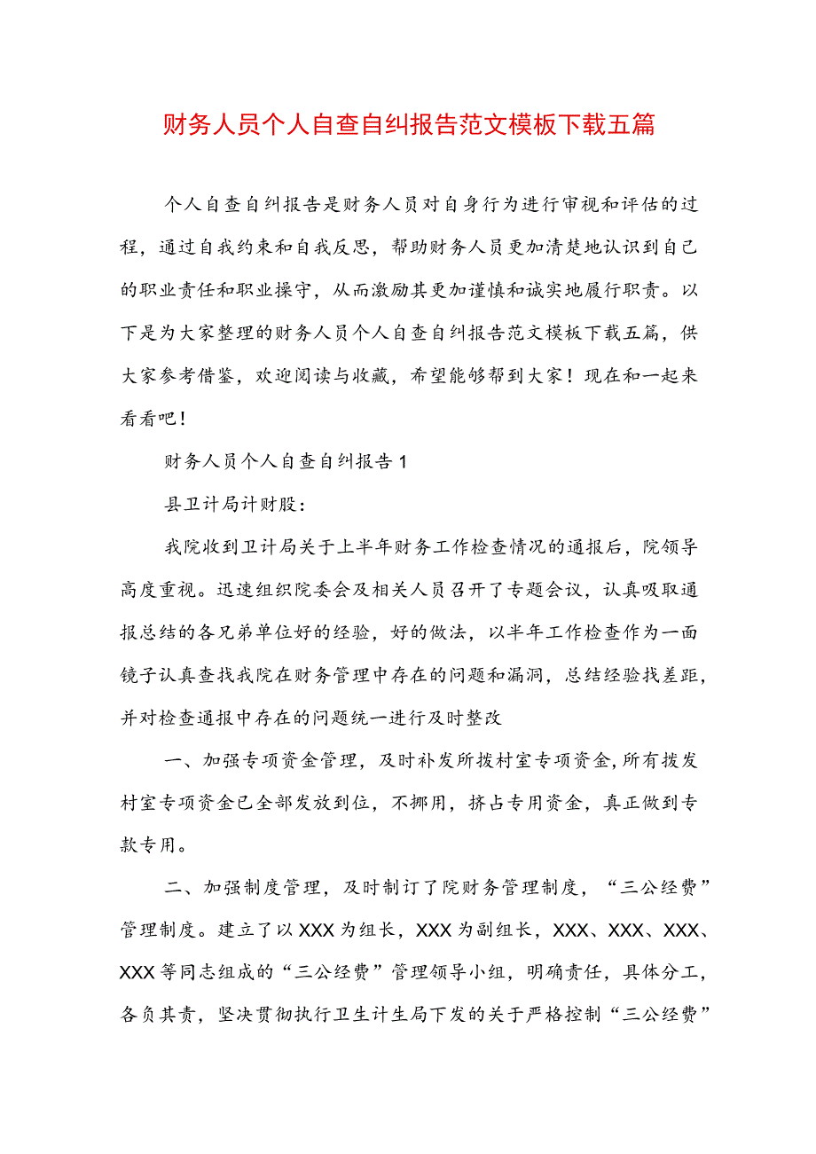 财务人员个人自查自纠报告范文模板下载五篇.docx_第1页