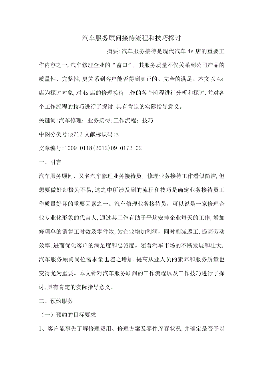 汽车服务顾问接待流程和技巧探讨.docx_第1页