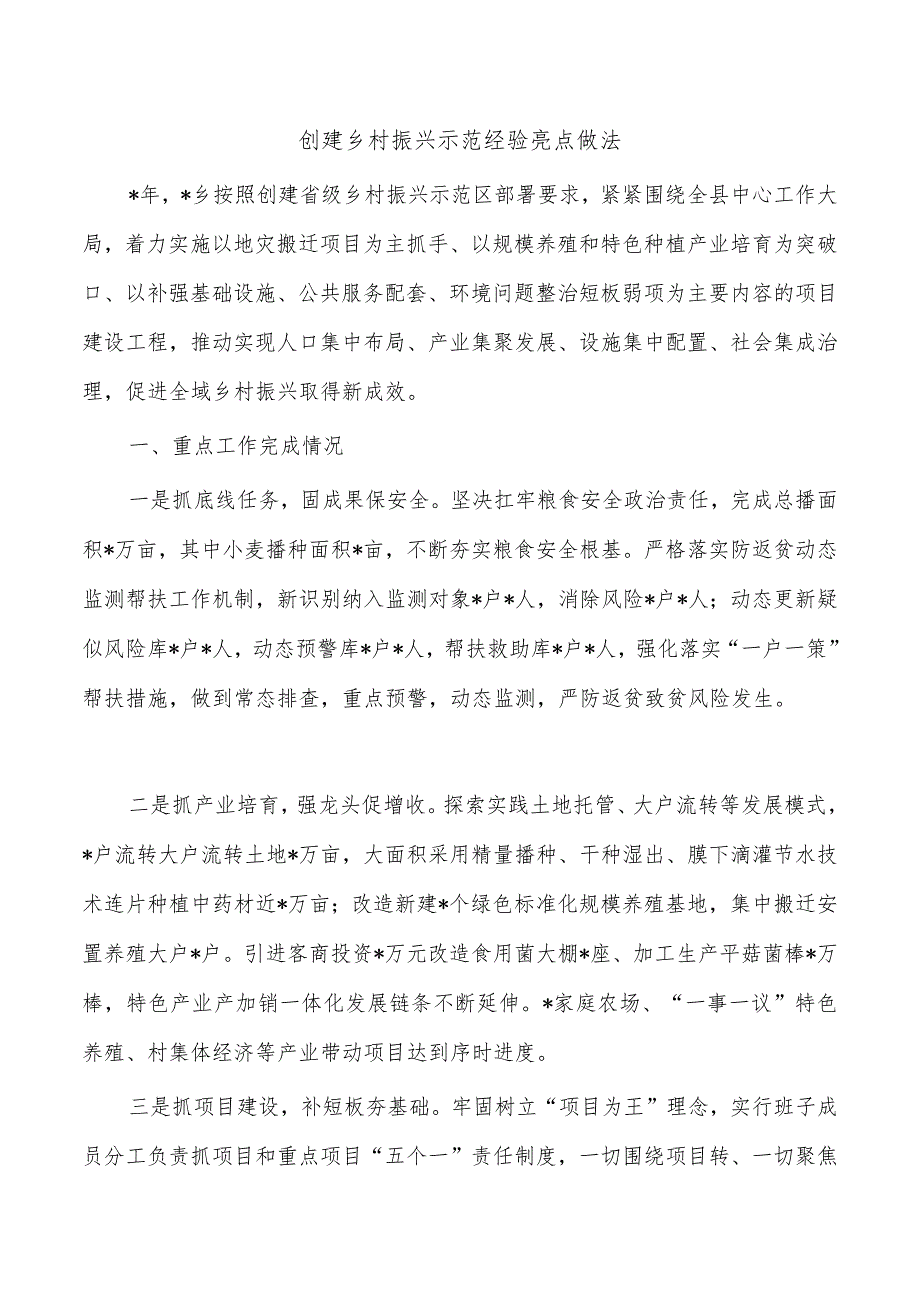 创建乡村振兴示范经验亮点做法.docx_第1页