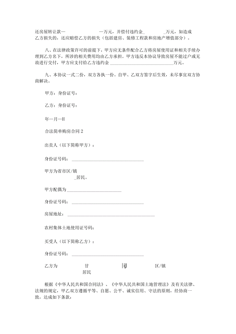 合法简单购房合同范文.docx_第2页