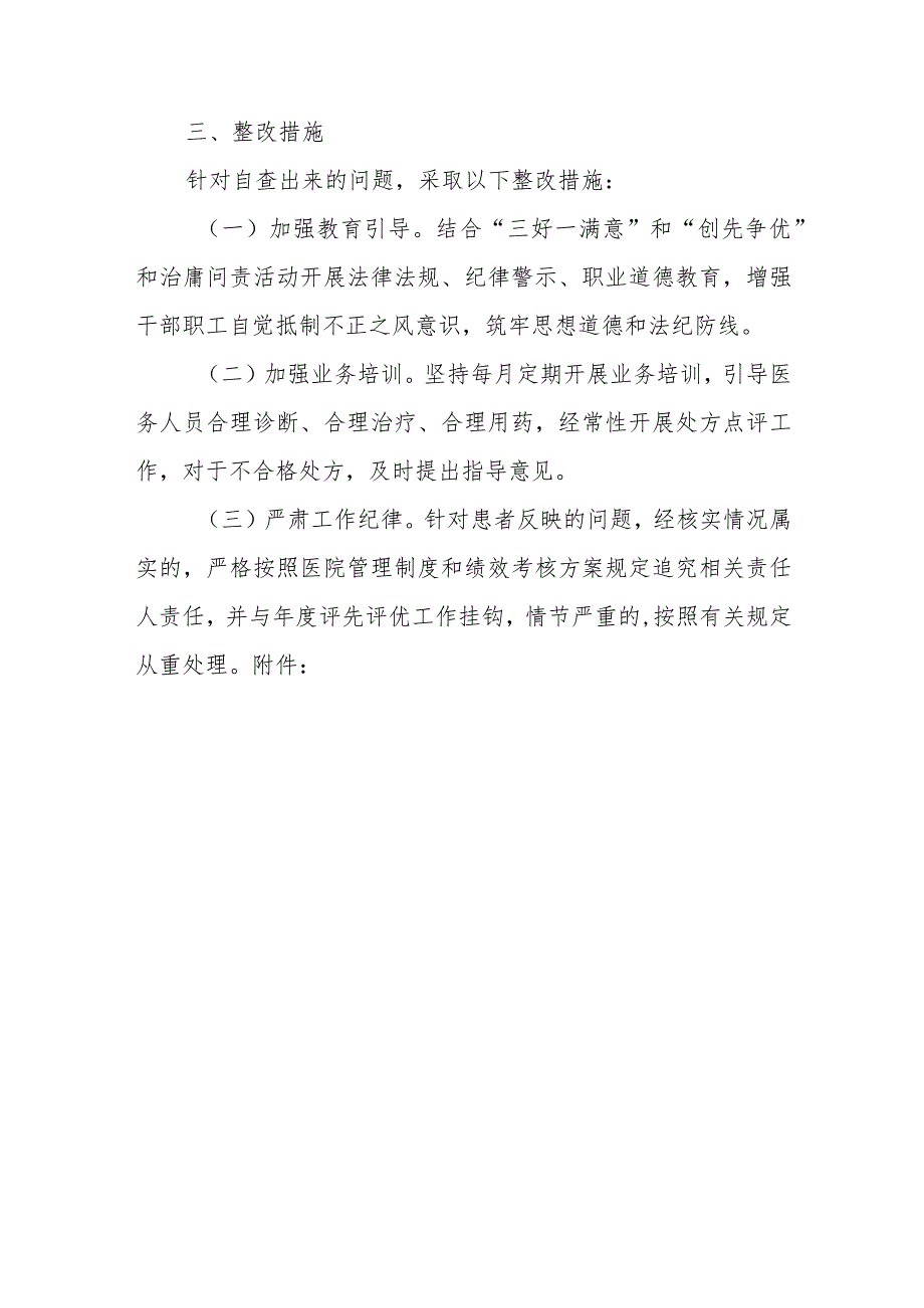 卫生院开展坚决纠正医疗卫生方面损害群众利益行为专项整改工作自查自纠情况汇报.docx_第3页